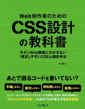 Web制作者のためのCSS設計の教科書モダンWeb開発に欠かせない「修正しやすいCSS」の設計手法